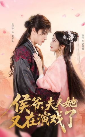 侯爷夫人她又在演戏了（60集）热播短剧重燃