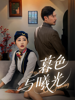 暮色与曦光（70集）短剧推荐来了