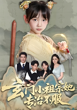 玄门小祖宗她专治不服（60集）精彩片段