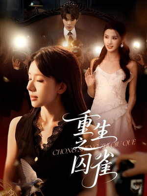 重生之囚雀（75集）短剧中追到爽