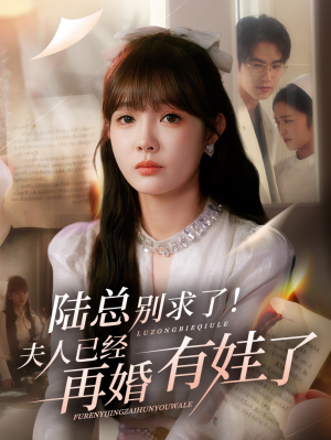 陆总别求了夫人已经再婚有娃了（55集）短剧更新抢先看
