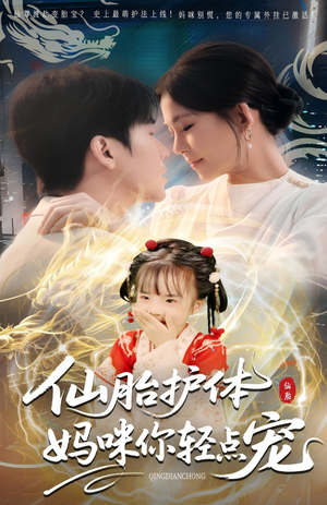 仙胎护体妈咪你轻点宠（60集）全集一网打尽