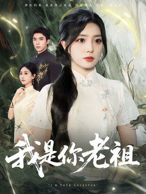 我是你老祖（60集）一起看短剧
