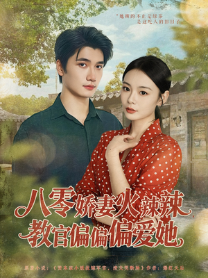 八零娇妻火辣辣教官偏偏偏爱她（70集）解说