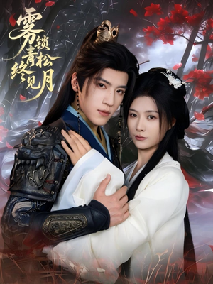 雾锁青松终见月(50集) 雾锁青松终见月(50集)短剧精彩片段