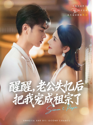 醒醒，老公失忆后把我宠成祖宗了（70集）热门短剧来袭