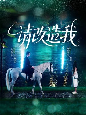 请改造我（63集）在线看