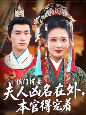 侯门悍妻夫人凶名在外本官得宠着（64集）演的怎么样