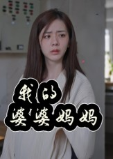 婆婆也是妈（40集）解说文案