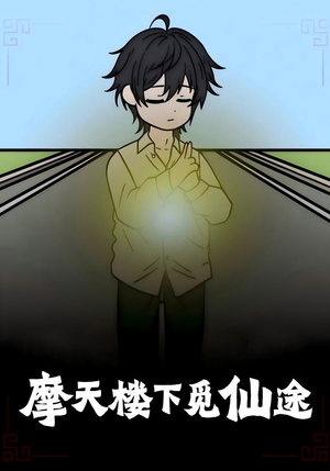 摩天楼下觅仙途（36集）独家资源免费看