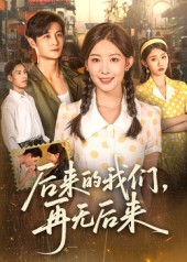 后来的我们再无后来（76集）精彩短剧热播中
