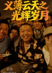 义薄云天之光辉岁月（60集）精彩短剧来袭