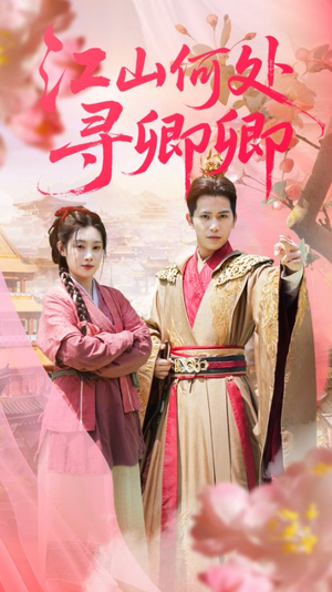 江山何处寻卿卿（92集）一起追短剧