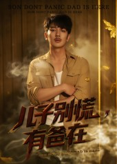 儿子别慌有爸在(53集) 儿子别慌有爸在(53集)热播短剧重燃