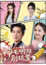 神笔萌娃别坑爹（70集）全部免费看全集