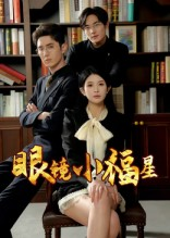 眼镜小福星（55集）每日短剧分享