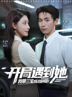 开局遇到她我带三宝成功种田（81集）好看短剧又来了