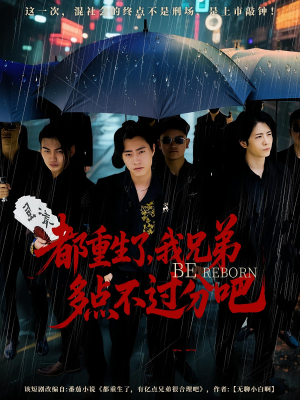 都重生了我兄弟多点不过分吧（100集）好看短剧看不停