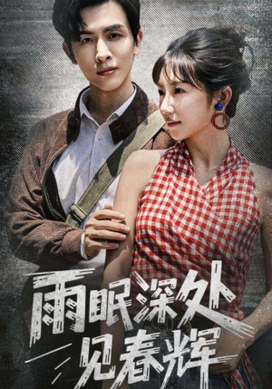雨眠深处见春辉（60集）免费短剧完整版