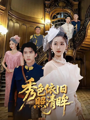 秀色依旧照清眸（90集）热门短剧抢先