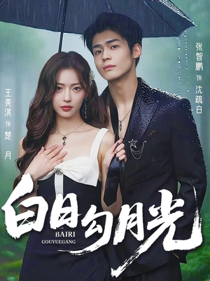 白日勾月光（60集）短剧看全集