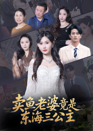 卖鱼老婆竟是东海三公主 (61集) 免费观看就是爽
