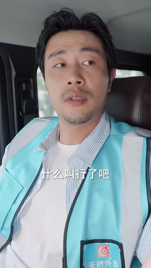 外卖大叔的野蛮女友 (100集) 好看上头短剧