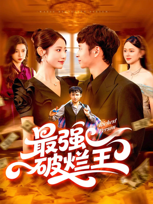 最强破烂王 (91集) 最后的大结局