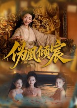 伪凰倾宸（54集）精彩的网络短剧