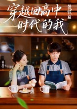 穿越回高中时代的我-暑假篇（77集）精彩片段