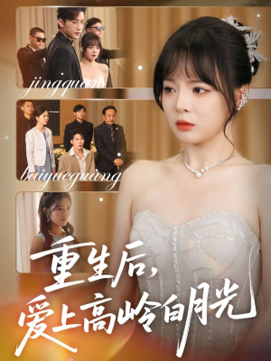 重生后爱上高岭白月光（67集）最火的短剧