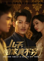儿子咱家真不穷(53集) 儿子咱家真不穷(53集)全集都在这里了