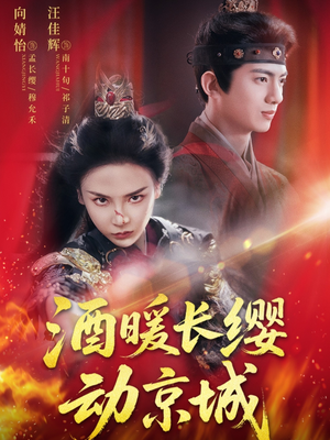 酒暖长缨动京城（54集）在哪个平台能看