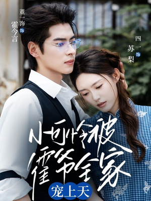 小可怜被霍爷全家宠上天（65集）爆火短剧推荐