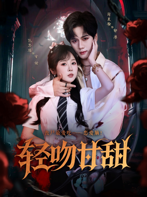 轻吻甘甜（60集）热门短剧在线看