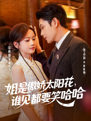 姐是傲娇太阳花，谁见都要笑哈哈（73集）男主角是谁