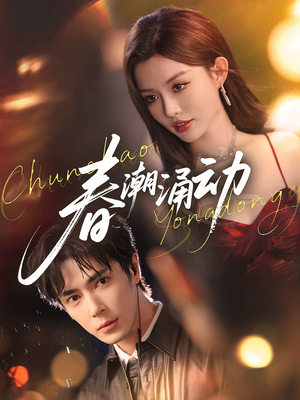 春潮涌动（83集）短剧前十排行榜