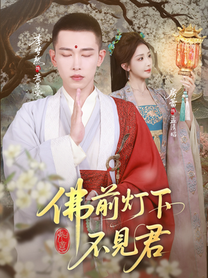 佛前灯下不见君（65集）热门爆款短剧