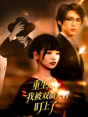 重生后我被双面夫君盯上了（60集）最新热门短剧
