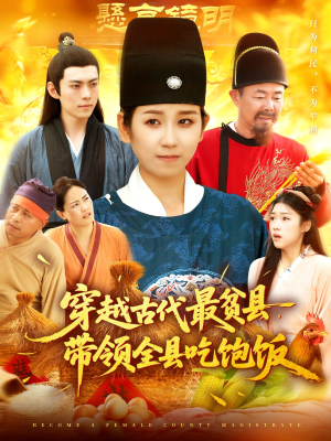 穿越古代最贫县带领全县吃饱饭（110集）热门短剧分享