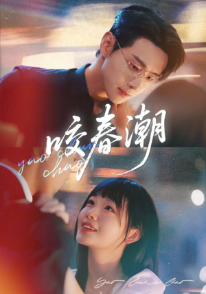 咬春潮（70集）免费短剧资源