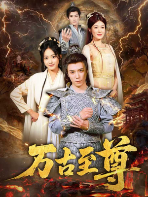 万古至尊（80集）最新上映免费看