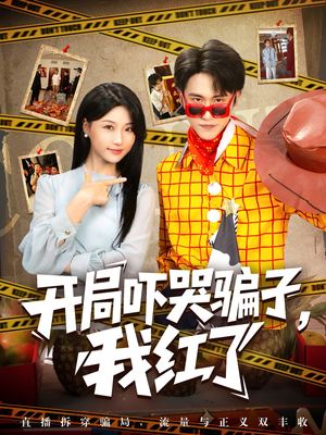 开局吓哭骗子我红了（80集）最热短剧推荐