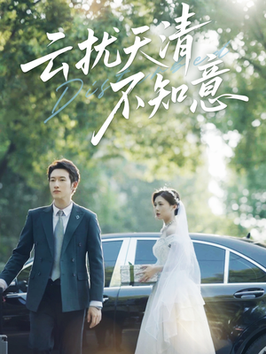 云扰天清不知意(60集) 云扰天清不知意(60集)精彩的网络短剧