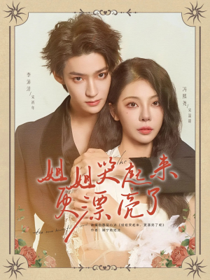 姐姐哭起来更漂亮了（80集）热播短剧抢先看