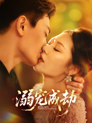 溺宠成劫（70集）最新热剧免费看