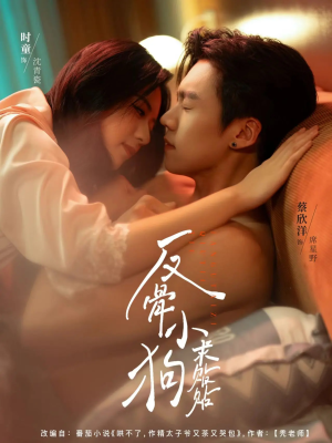 反骨小狗求贴贴（74集）演员表