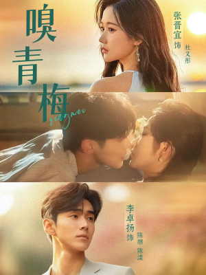 嗅青梅（74集）好看短剧抢先看