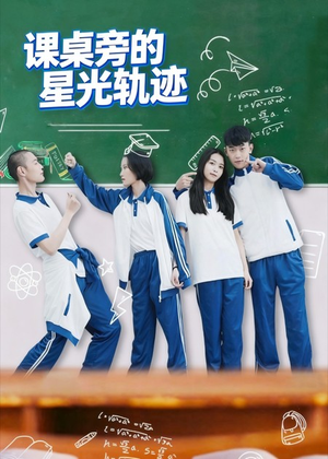 课桌旁的星光轨迹（20集）热播短剧重燃