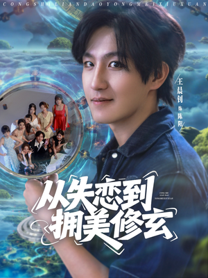 从失恋到拥美修玄 (80集) 好看短剧分享